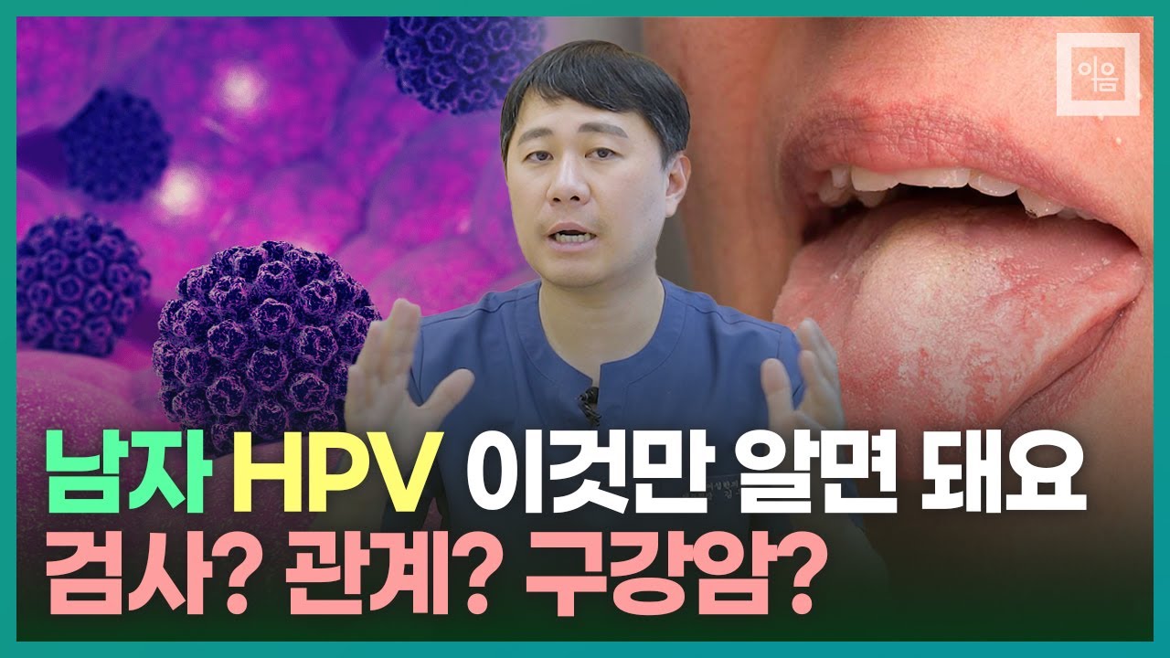 내 여자에게 나온 hpv, 남자는 어떻게 해야하죠?