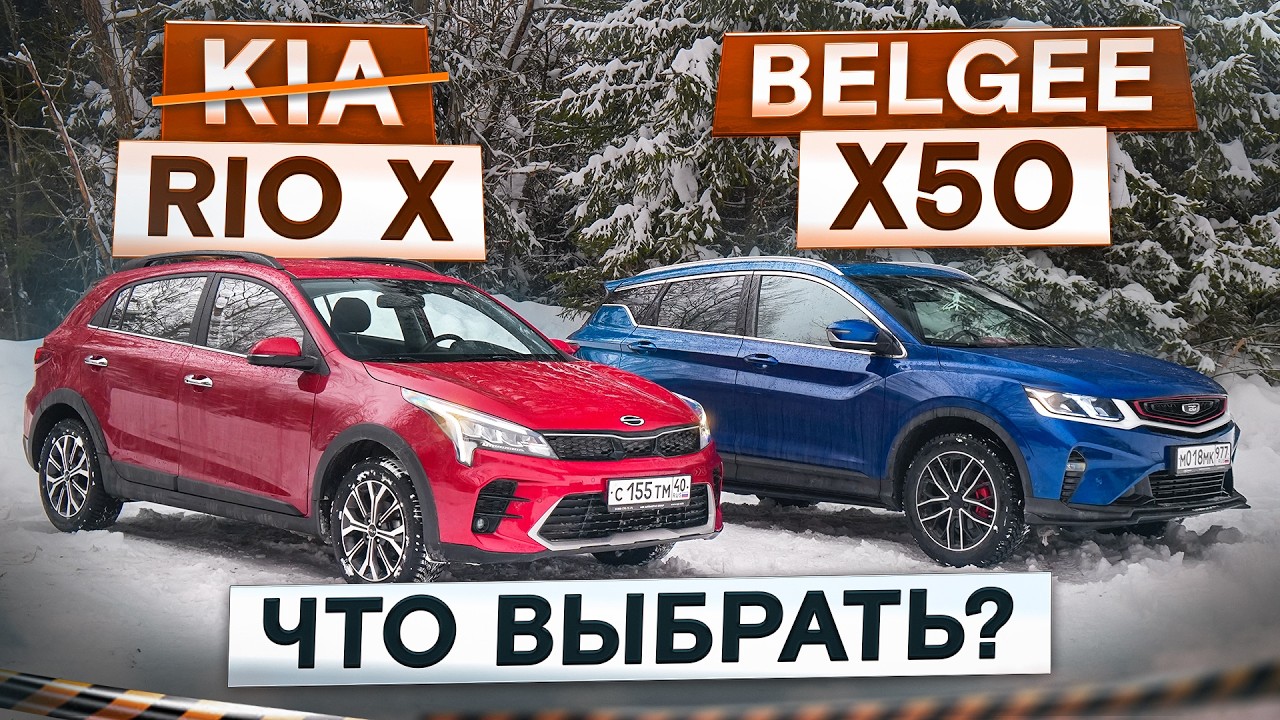 Удобство или динамика? Solaris KRX (Kia Rio X) vs Belgee X50. Подробный сравнительный тест