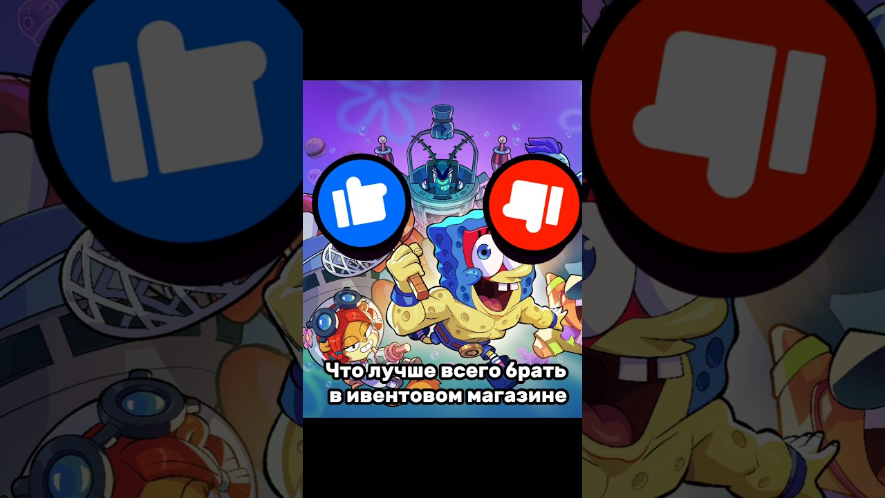 ЧТО ЛУЧШЕ ВСЕГО БРАТЬ В ИВЕНТОВОМ МАГАЗИНЕ ГУБКИ БОБА #brawlstars #spongebob  #supercell #бравлстарс