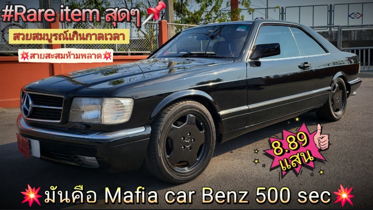 มันคือ Mafia car 📌Benz 500 sec w126 coupe Restore ใหม่ทั้งคันพร้อมหล่อ💯หายาก น่าสะสมสุดๆส่งต่อ💥889k💥