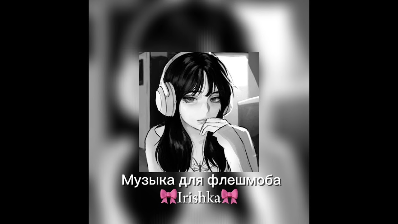 Музыка для флешмоба^^