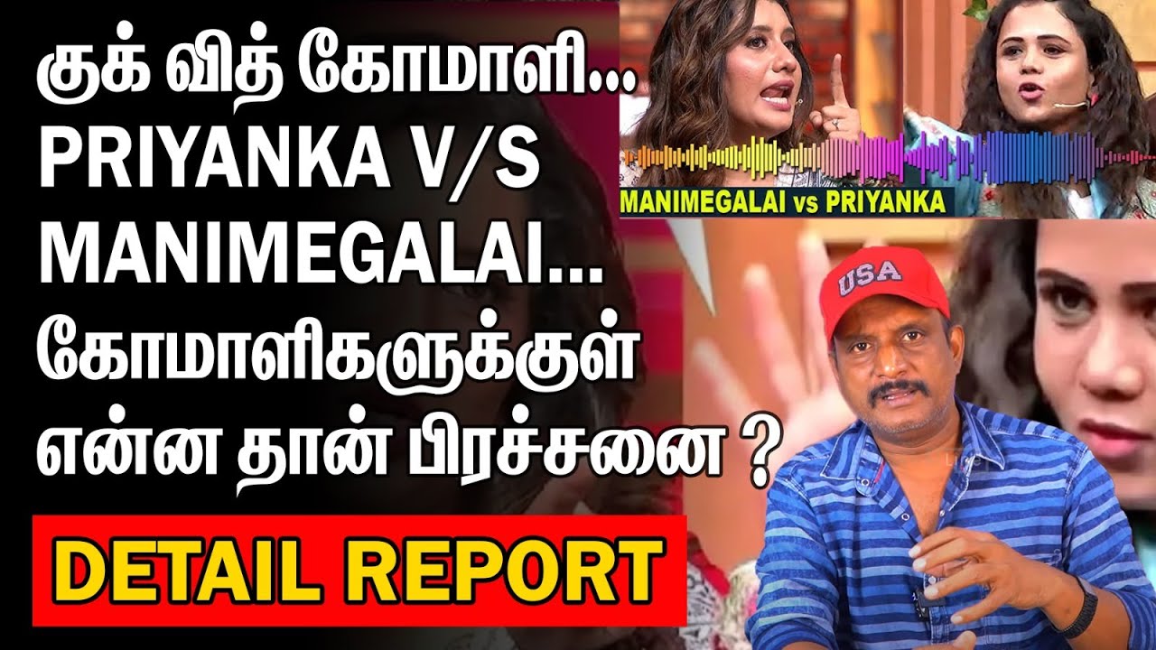 PRIYANKA V/S MANIMEGALAI | கோமாளிகளுக்குள் என்ன தான் பிரச்சனை | COOK WITH KOMALI |