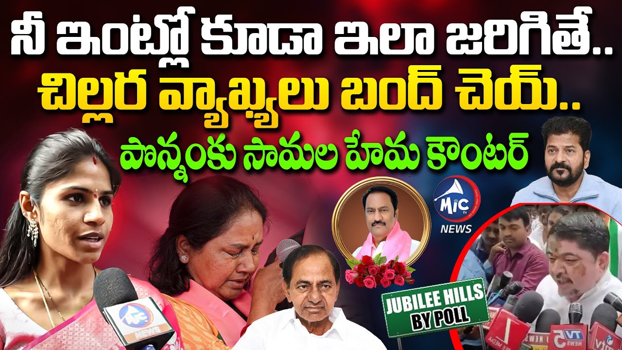 BRS Samala Hema Counter to Minister Ponnam Prabhakar Comments | Maganti Sunitha | KCR | Mic Tv News