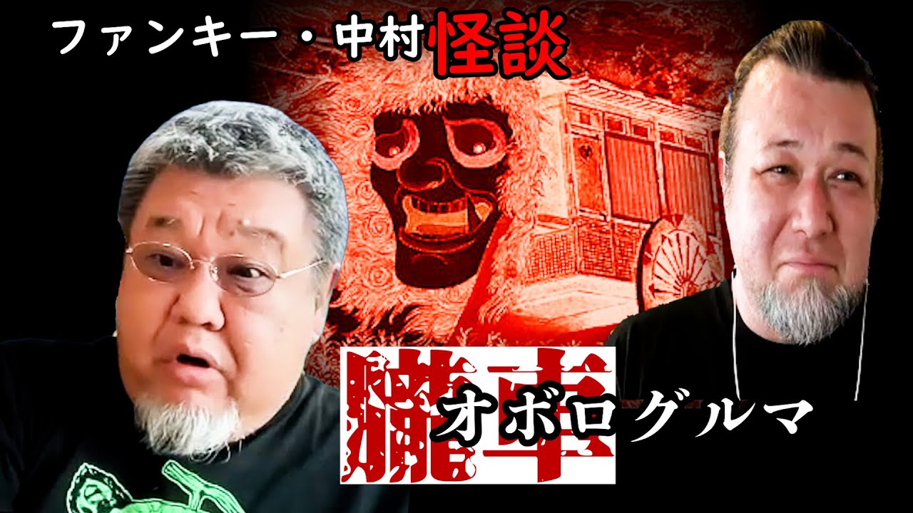 356話 実話怪談 【朧車】ファンキー・中村