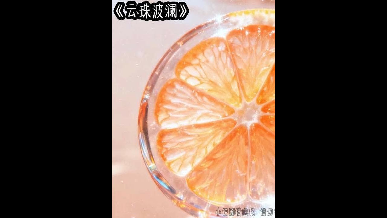 云珠波澜 #女生必看 #文荒推荐 #炒鸡好看小说