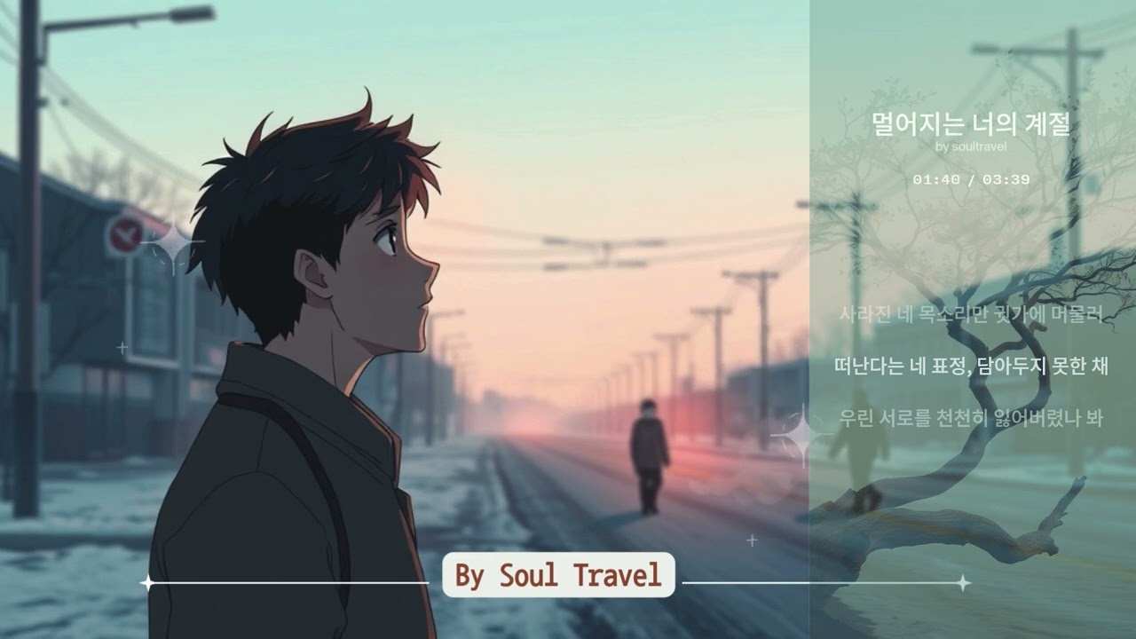 멀어지는 너의 계절 – 첫사랑플레이리스트 | 감성 이별 발라드 | Emotional Ballad