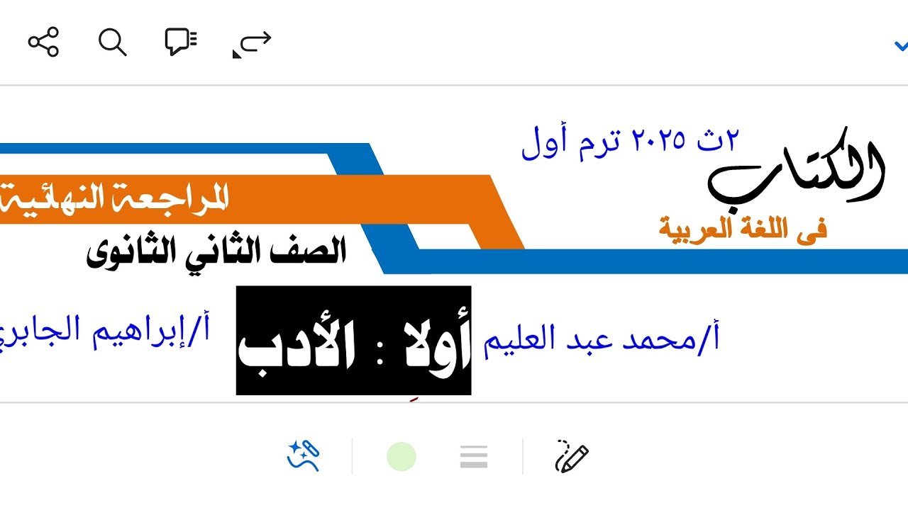 مراجعة نهائية أدب.. بلاغة.. نصوص كتاب الكتاب ٢ث ترم أول ٢٠٢٥أ/ محمد عبد العليم، أ/إبراهيم الجابري