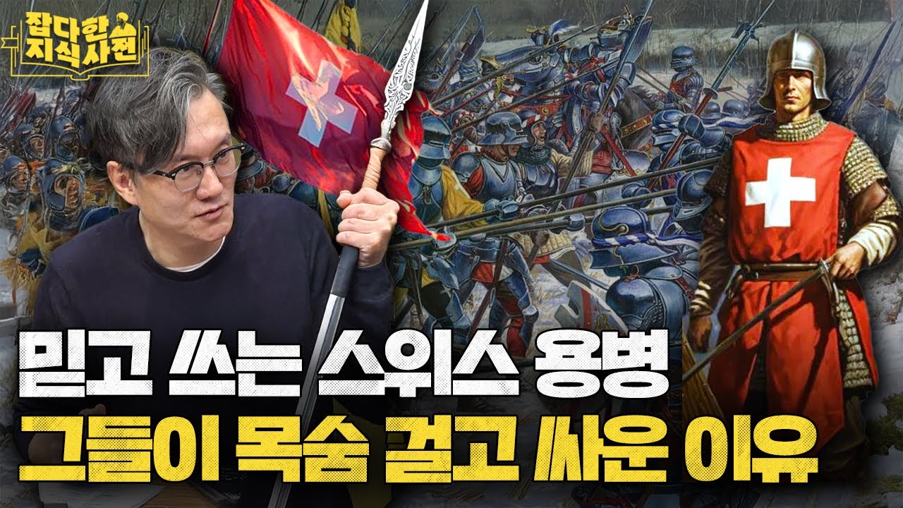 프리랜서 썬킴이 말아주는 '최강 프리랜서' 스위스 용병의 역사