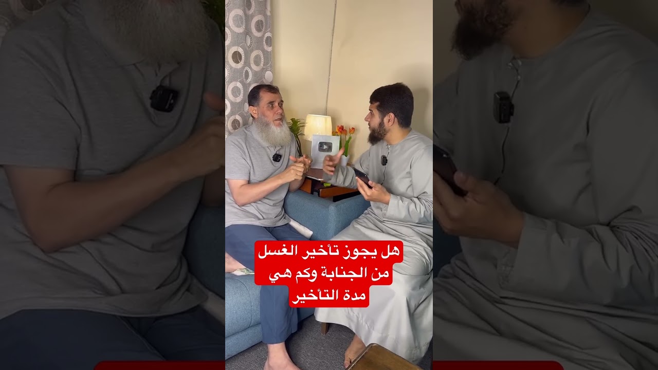 ‏إلى متى يجوز تأخير الغسل من الجنابة