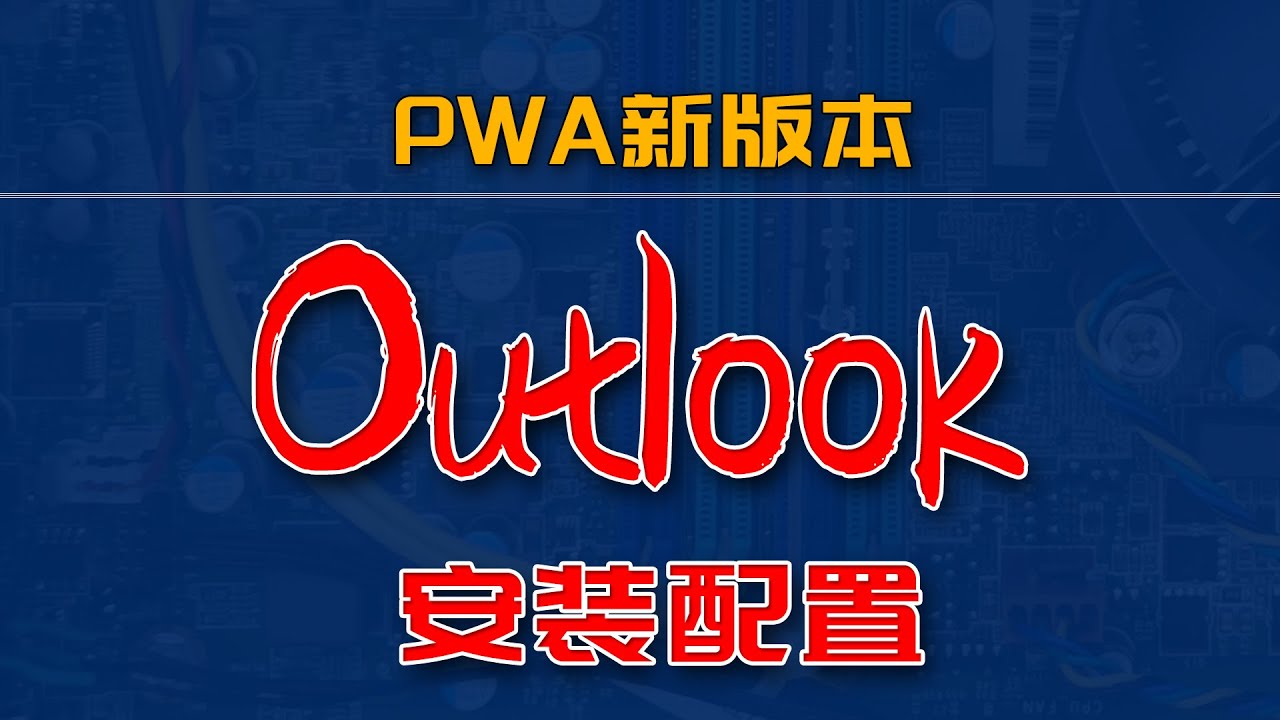 砖+技术 | 新版本Outlook提前使用 | PWA版本的Outlook设计更加好看 运行速度更快 值得一试