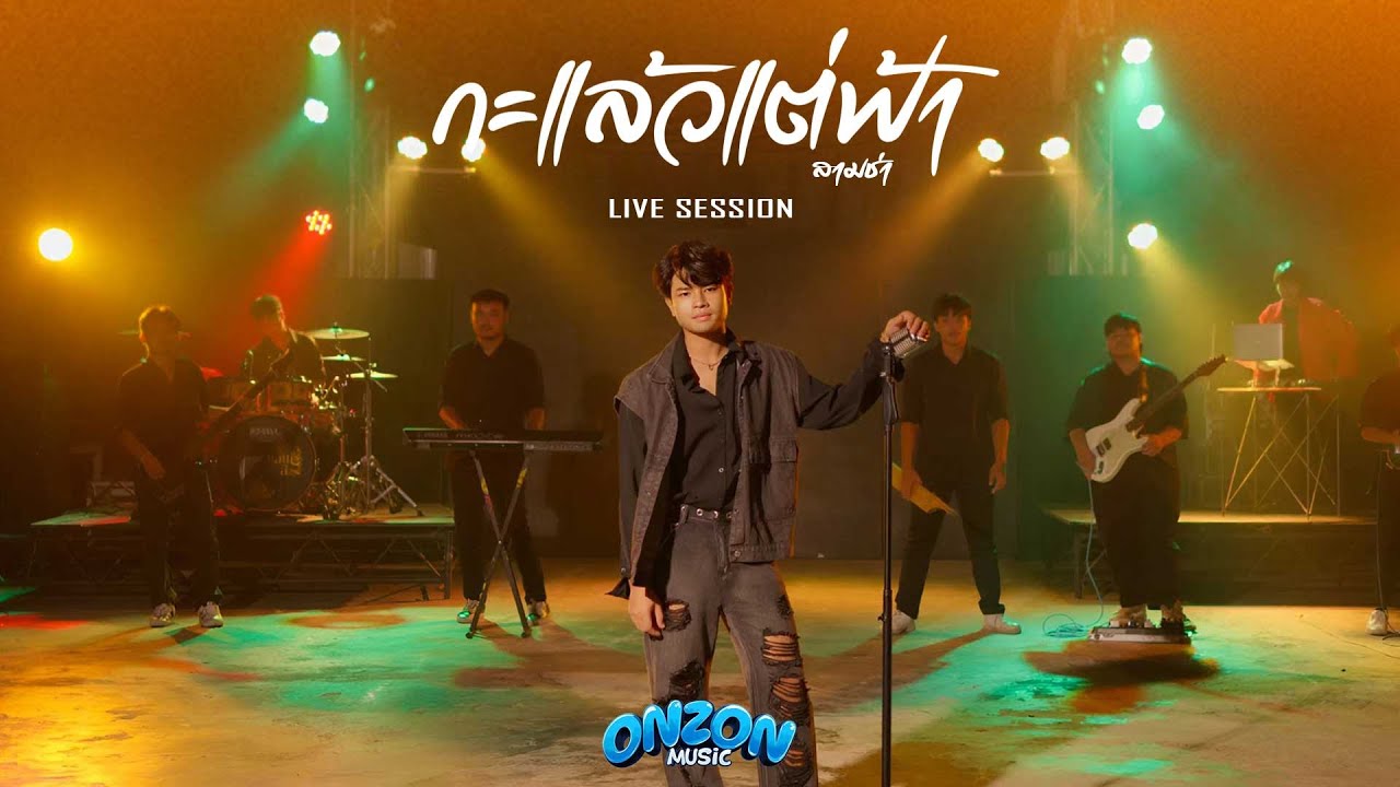 กะแล้วแต่ฟ้า (3 ช่า) - Onzon Music【Cover Live Session】Original กอล์ฟ สุทธิพงษ์