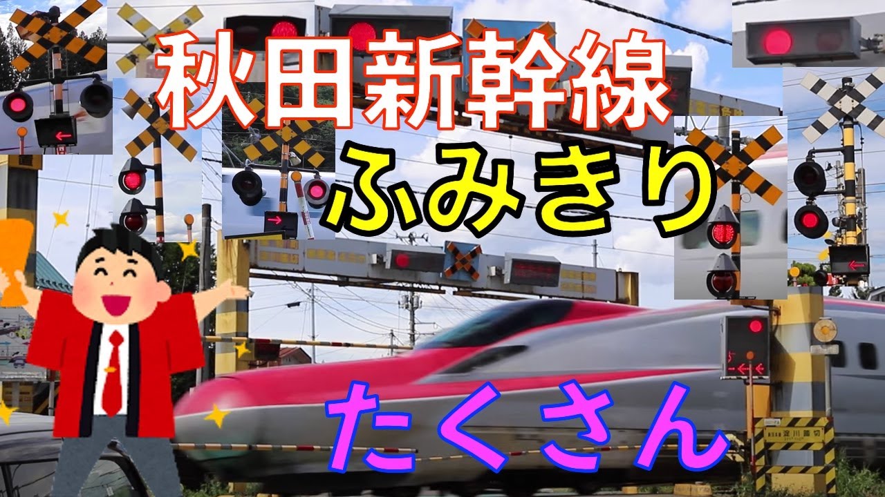 秋田新幹線 ふみきり沢山　Japan Railway crossing Akita Shinkansen LINE RAILWAY(japan)