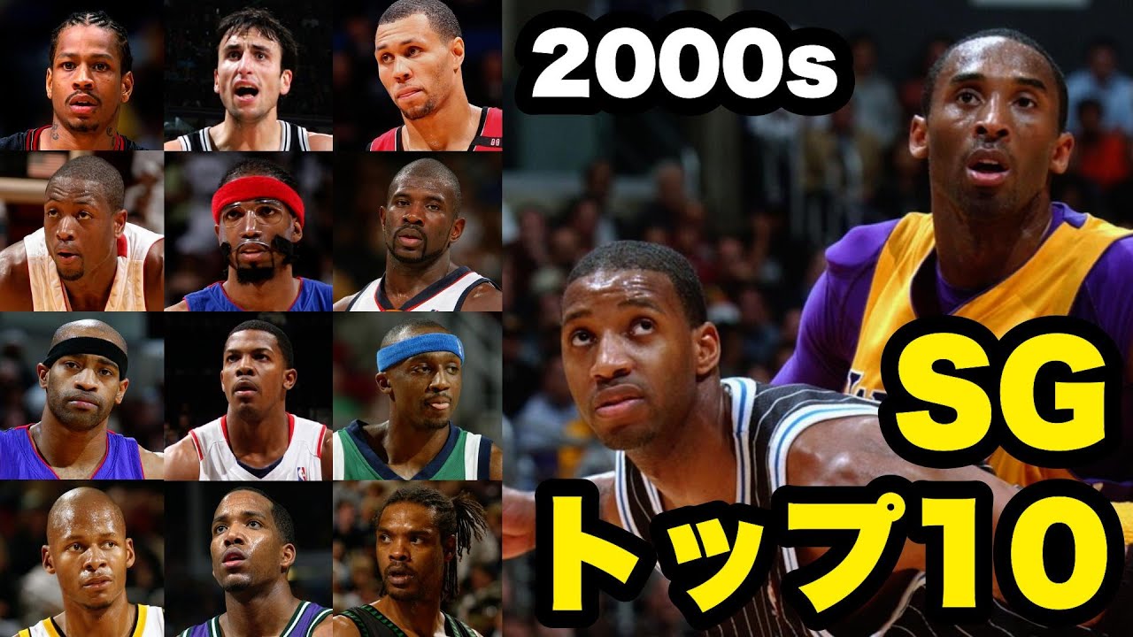 【NBA】2000年代シューティングガード TOP10 レイアレン、コービー、アイバーソン