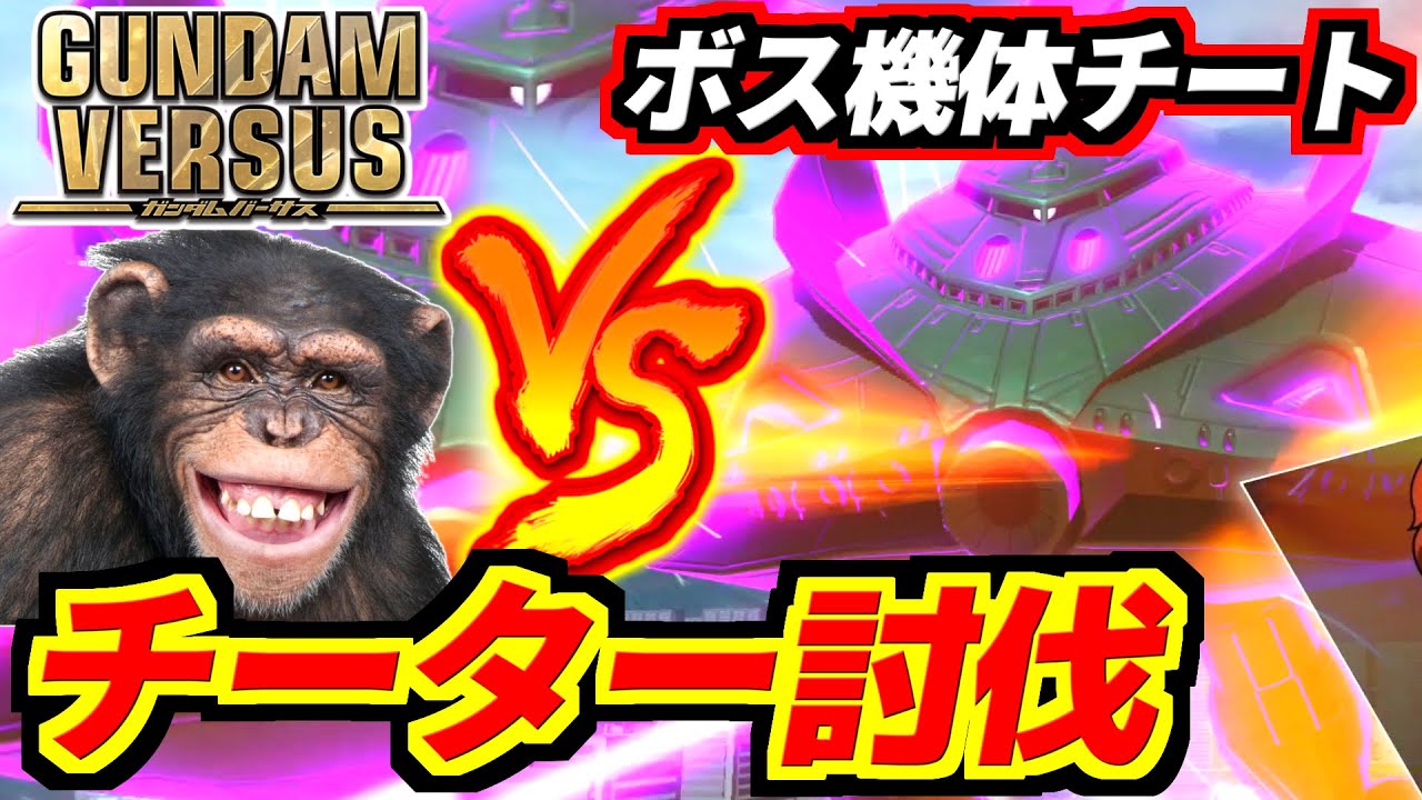 【GUNDAM VERSUS】平和なオンラインに突如ボス機体が！？バーサスにまさかのチーター参戦！凶悪チートビグザムを討伐せよ！【cheat】【Byg Zam】【ガンダムバーサス実況】【GVS】