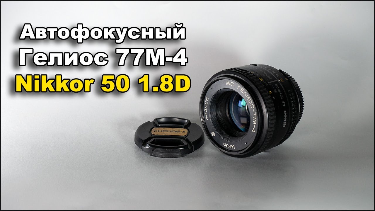 Автофокусный Гелиос 77М-4 50мм 1.8 в корпусе Nikkor 50 1.8D