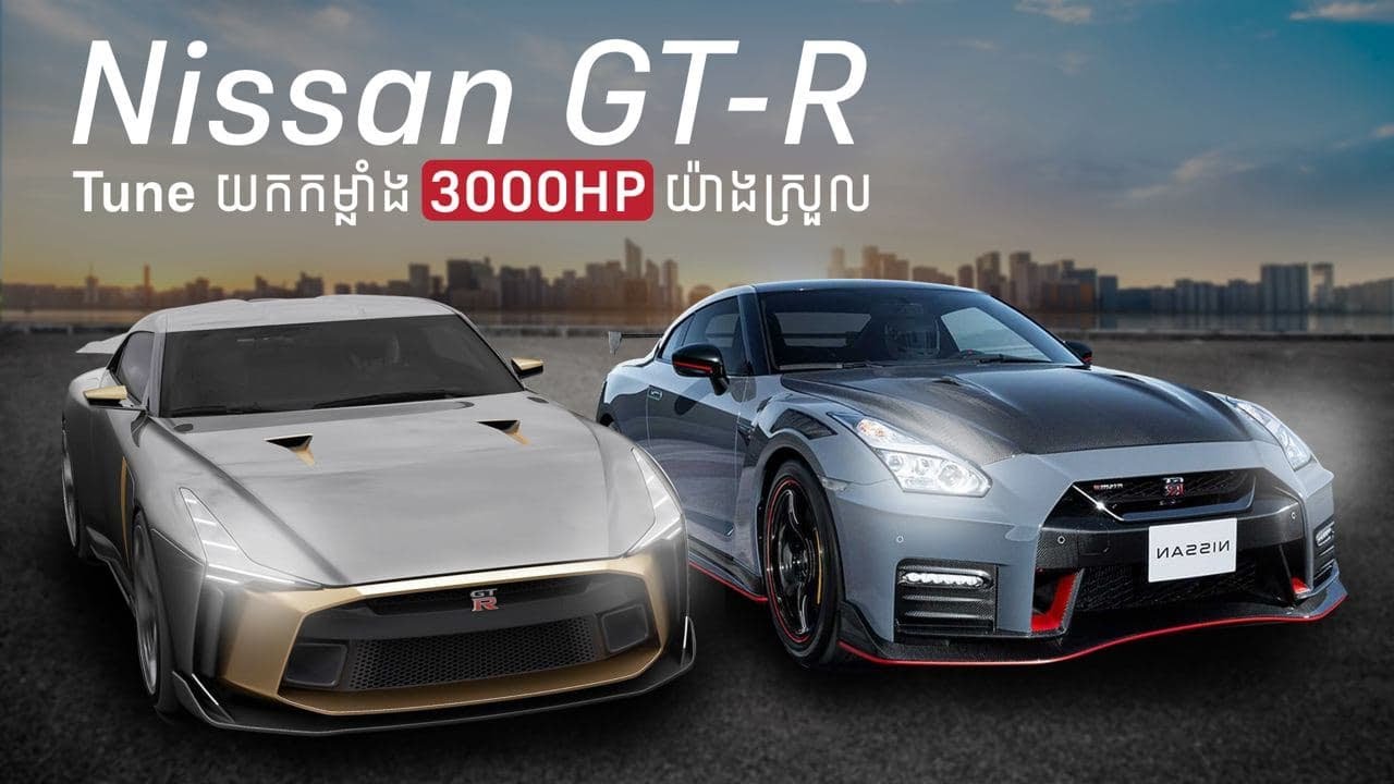 Nissan GT-R ចង់ Tune យកកម្លាំង ៣០០០ សេះក៏បាន ឲ្យតែមានលុយ | Advan Auto