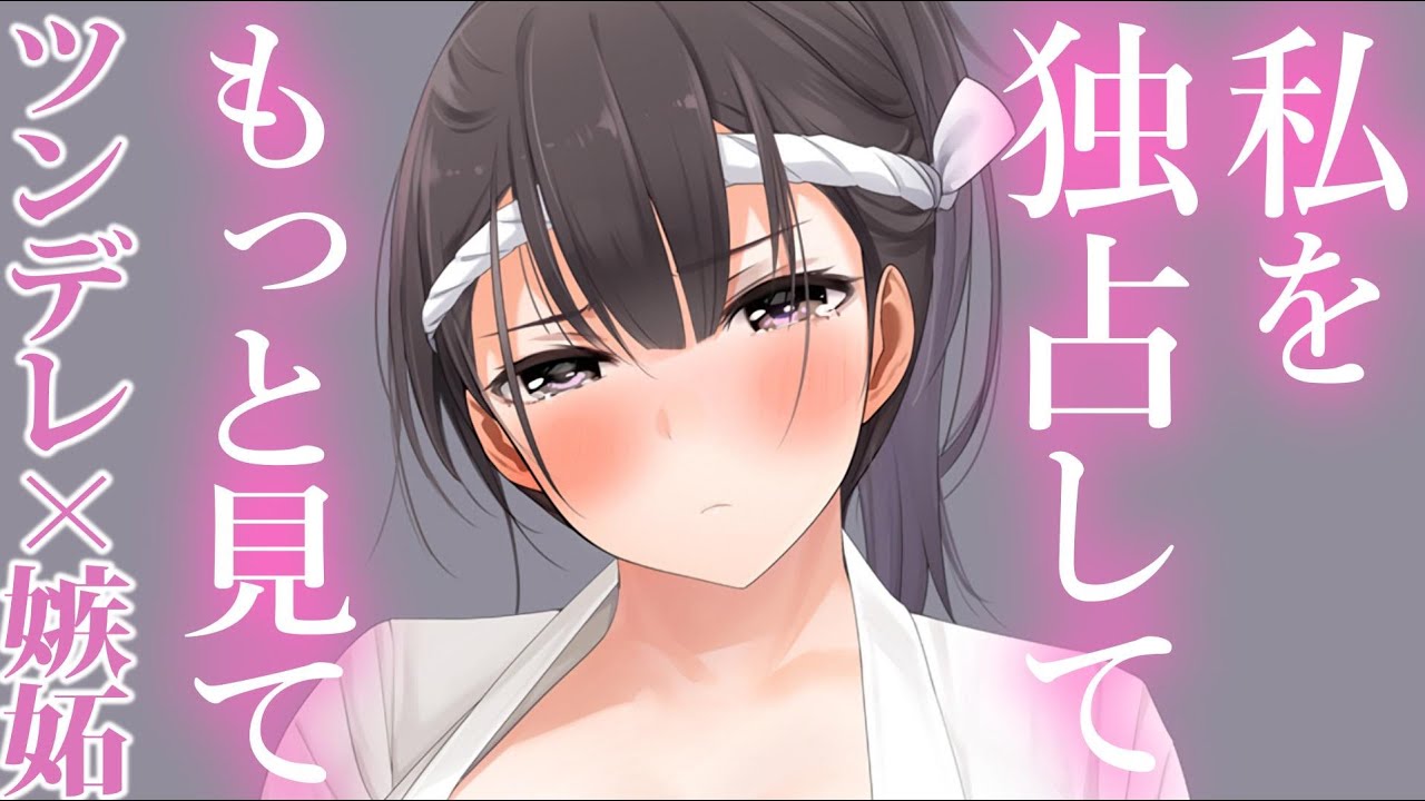 【ﾂﾝﾃﾞﾚ甘々】ボーイッシュ彼女の女性らしさに気づき、独占欲と嫉妬心が芽生えた【3dio/シチュボ/バイノーラル】