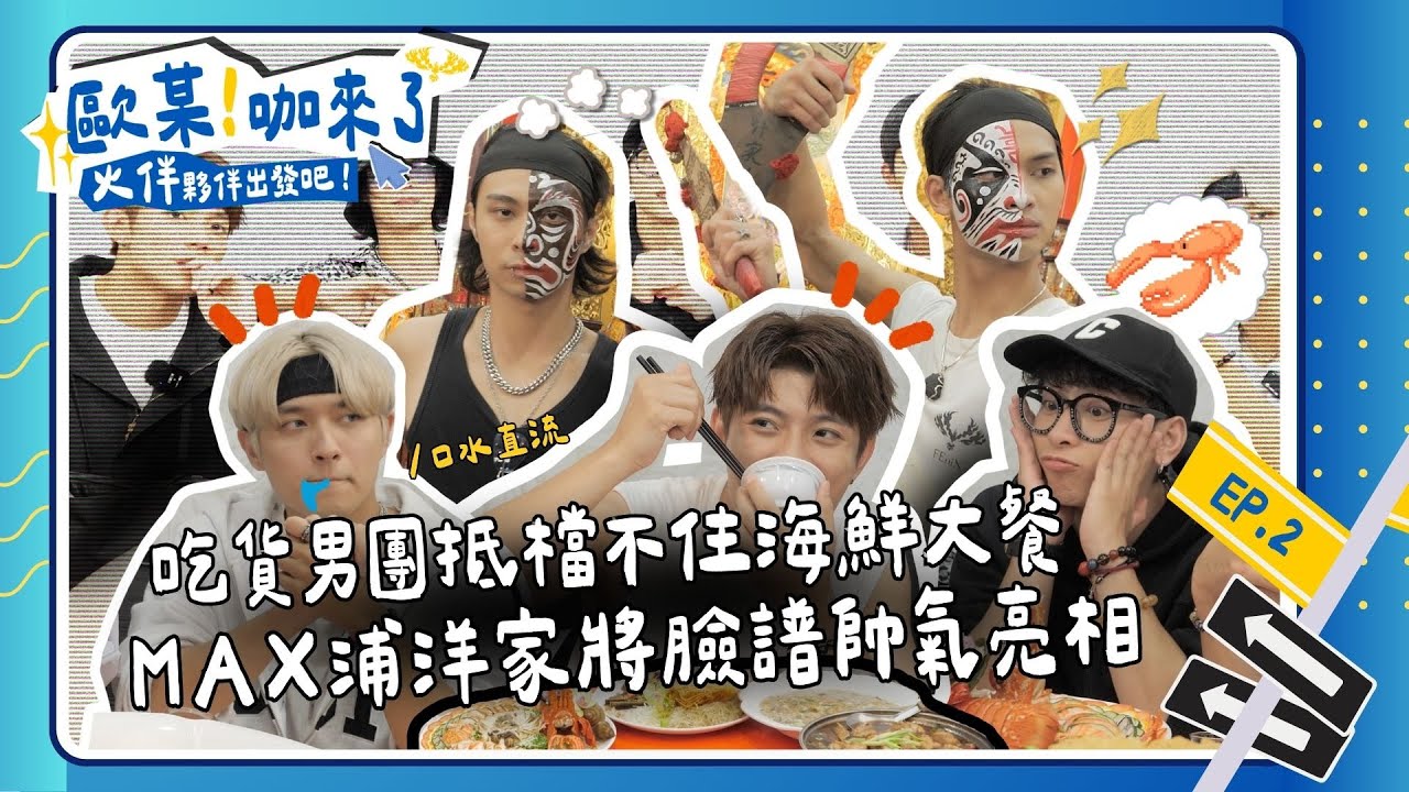 【歐某!咖來了S5 火伴夥伴出發吧 EP2】抵擋不住的海鮮大餐 吃貨男團上線！家齊好吃到噴飯？MAX浦洋家將臉譜帥氣亮相｜ 