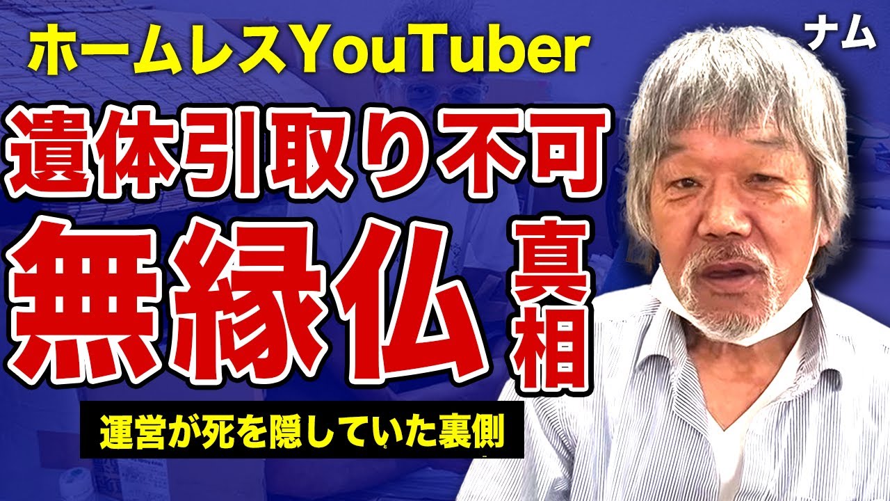 【ホームレスYouTuber】ナムの死去が判明&hellip;遺体の引き取りができず無縁仏になっていた裏側に言葉を失う&hellip;！放浪生活を始めた本当の理由&hellip;実家を勝手に売却した金をギャンブルに注ぎ込んだ実態に一同驚愕！