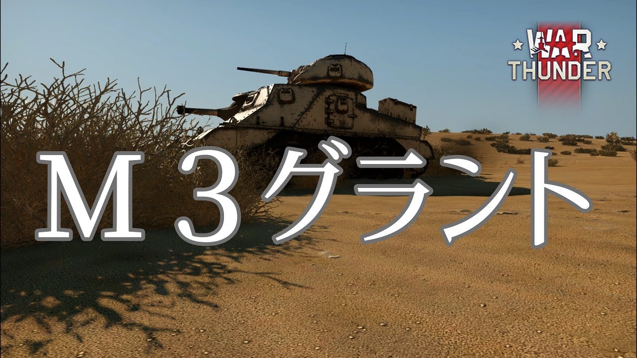 【War Thunder】M3グラント