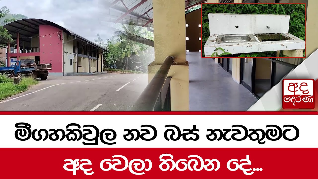 මීගහකිවුල නව බස් නැවතුමට අද වෙලා තිබෙන දේ...