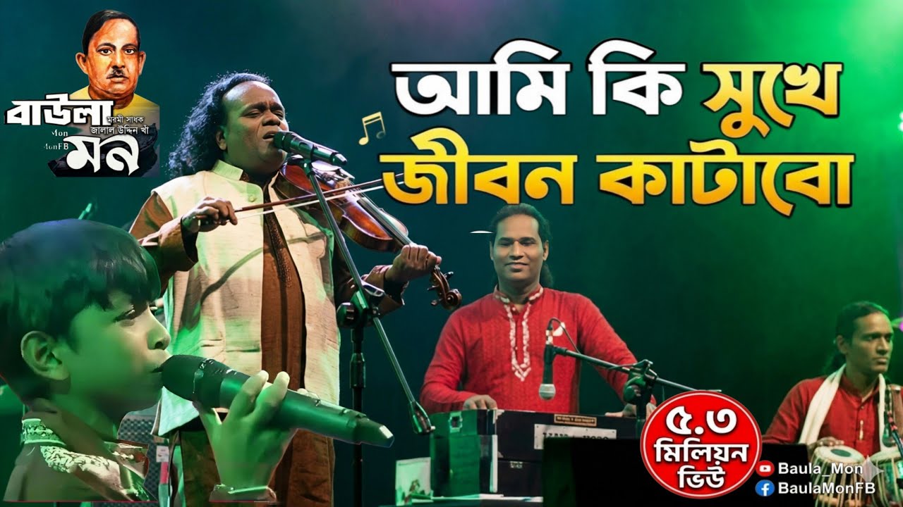 Piriti jannati fol পিরিতি জান্নাতি ফল ধরলনা মোর বাগানে / বাউল সুনীল কর্মকার(বাউল জালাল উদ্দিন খাঁ )