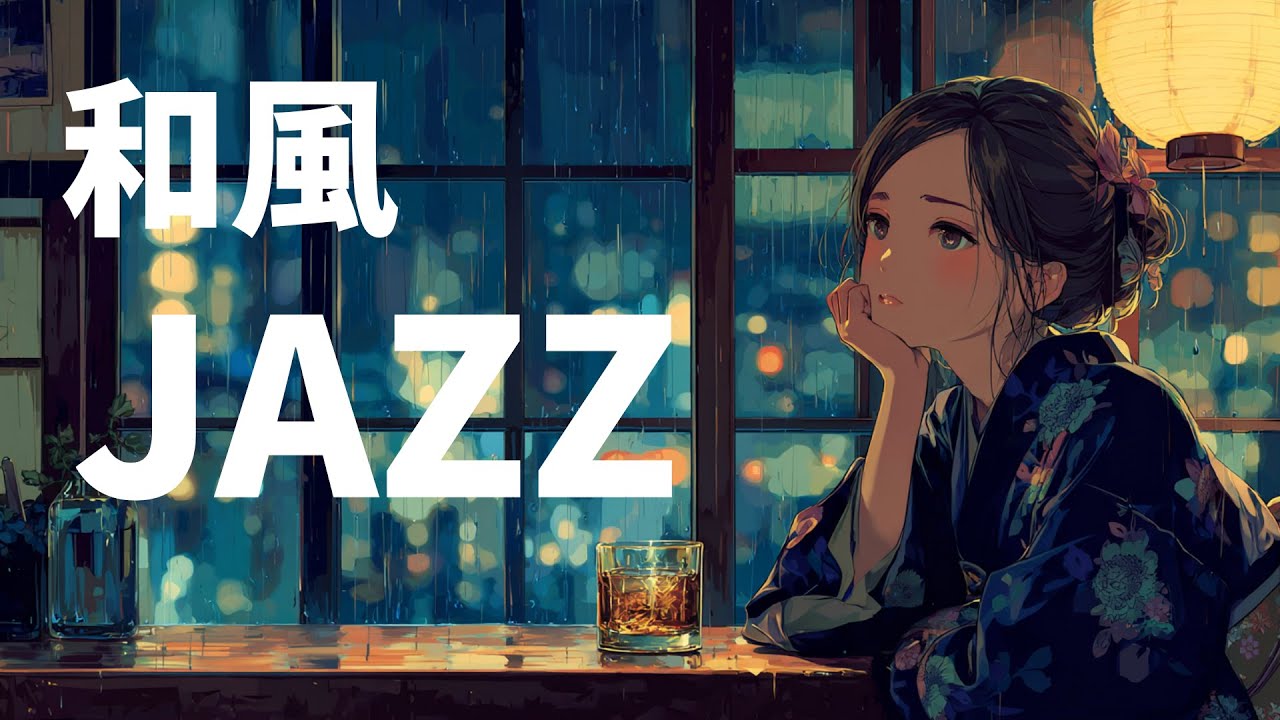 【和ジャズ】月曜日の夜、気持ちが重い人のための静かな時間