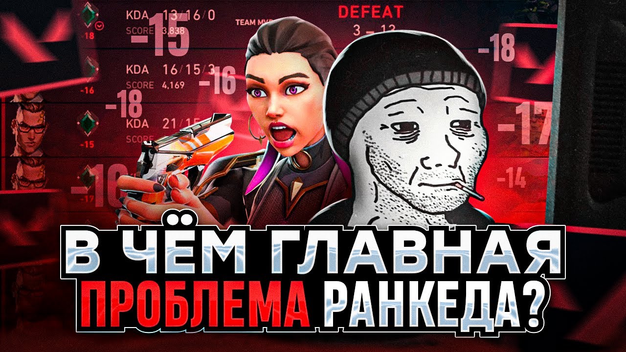 ЧТО НЕ ТАК С РАНКЕДОМ?! / #valorant #валорант