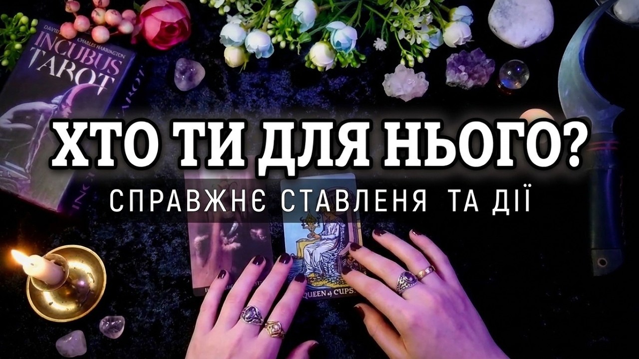 ❤️ Хто Ви для нього ⁉️ Його справжнє ставлення до Вас ❤️ #таро #ворожіння #українською #почуття #дії