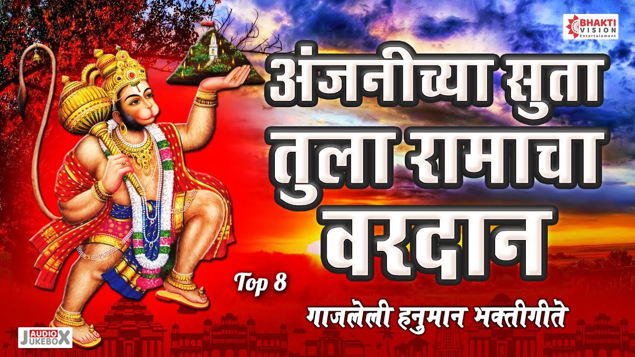 हनुमान जयंती स्पेशल - हे अंजनीच्या सुता तुला रामाचा वरदान | 8 Hanuman Bhaktigeete : NAMO GAJANAN