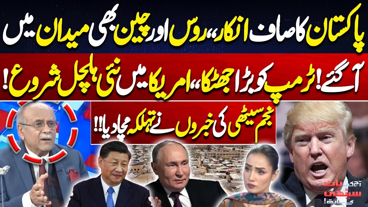 Pakistan’s Clear Refusal! Russia & China Step In! Trump Faces Major Shock! Najam Sethi's Inside News