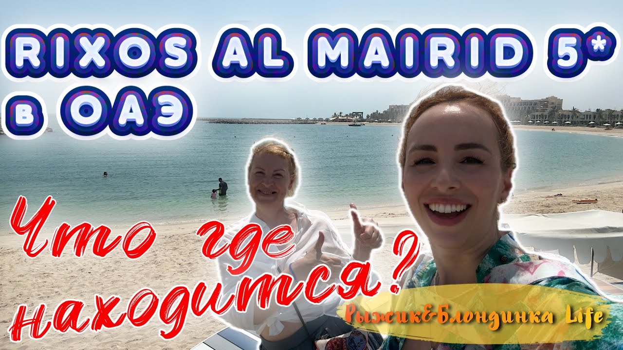 ВСЯ территория отеля RIXOS Al MAIRID Ras Al Khaimah 5* в ОДНОМ видео 🤩 ВСЁ, что нужно знать 😉