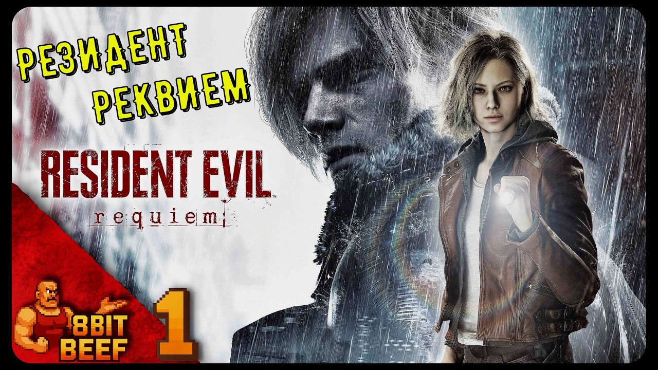 ДЕВЯТЫЙ РЕЗИДЕН ➤ Проходка 1 ➤ Resident Evil 9 Requiem