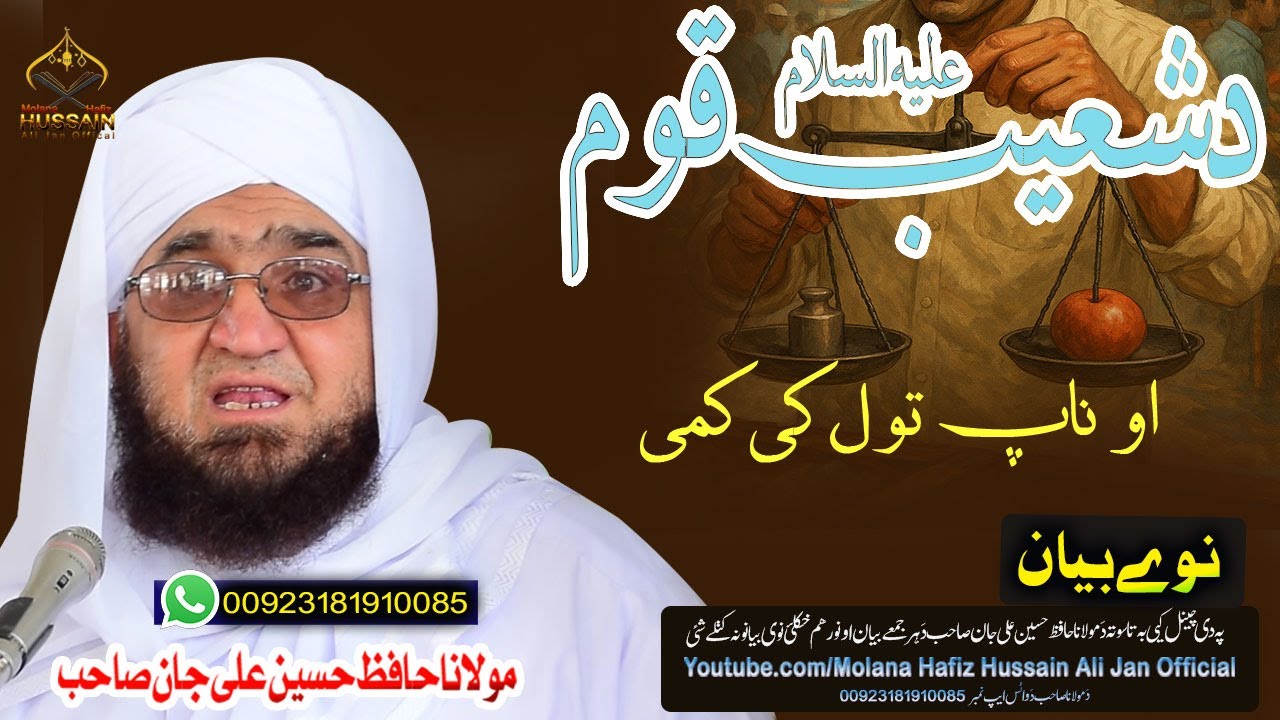 Molana Hafiz Hussain Ali Jan Bayan| da shoib A.s da qom gunah | دشعیب علیہ السلام د قوم گناہ