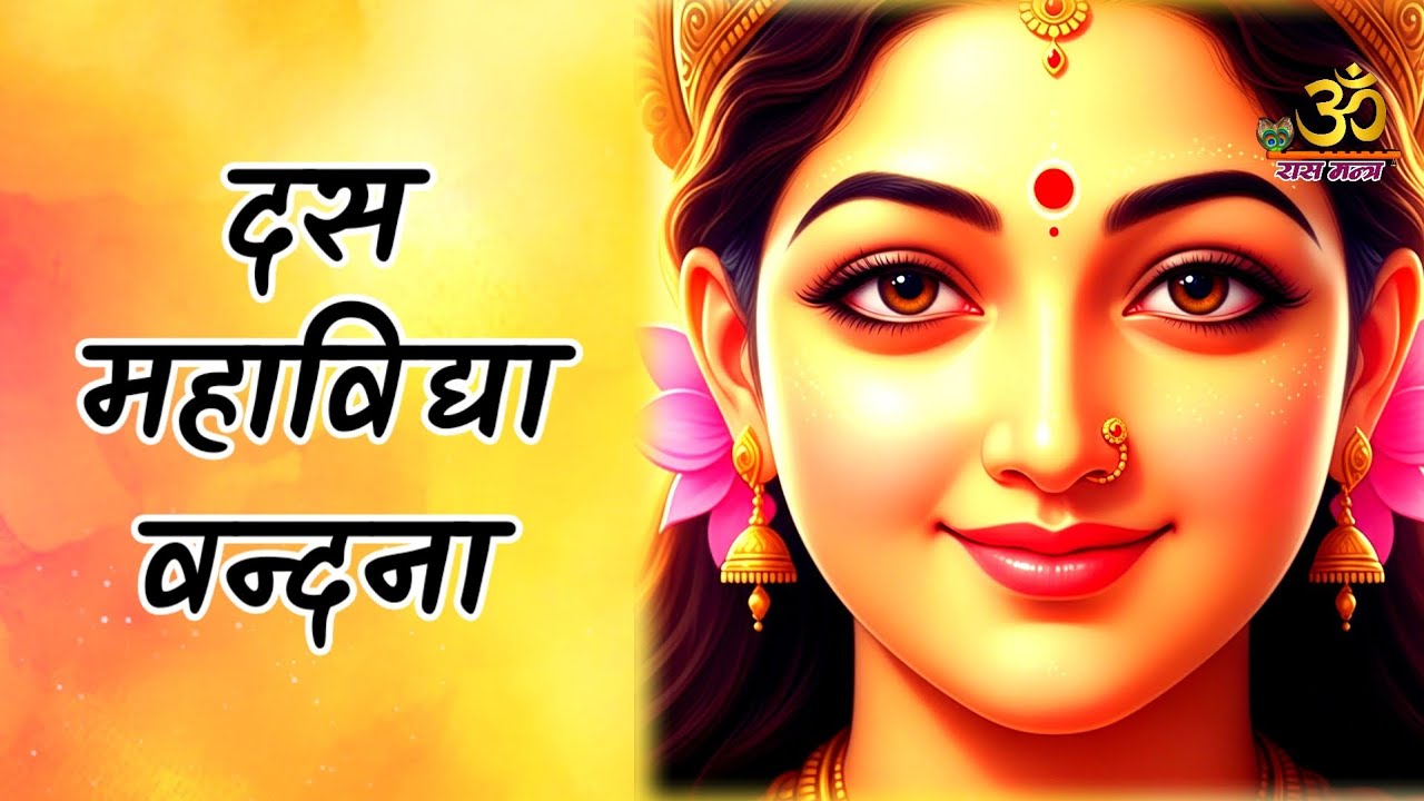श्री दश महाविद्या वंदना | Shri Das Mahavidya Vandana with lyrics | Gupta Navratri Special