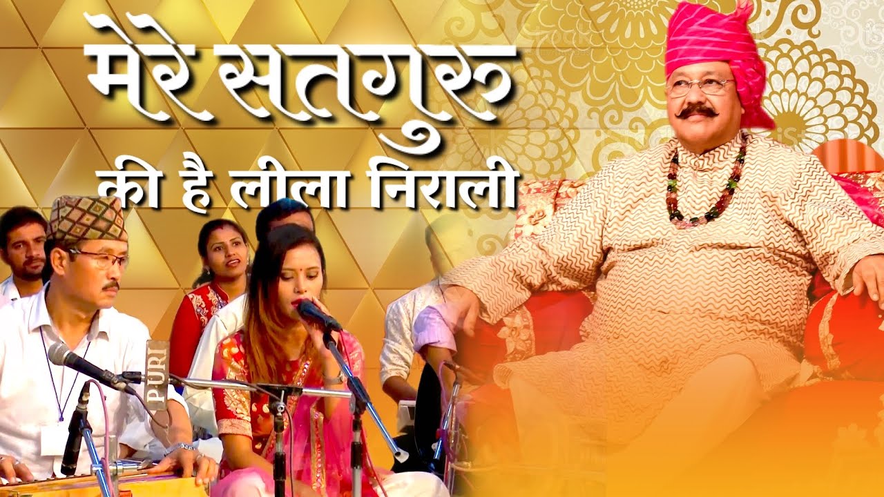 मेरे सतगुरु की है लीला निराली | Mere Satguru Ki Hai Leela Nirali | Hindi Bhajan | Hansvani