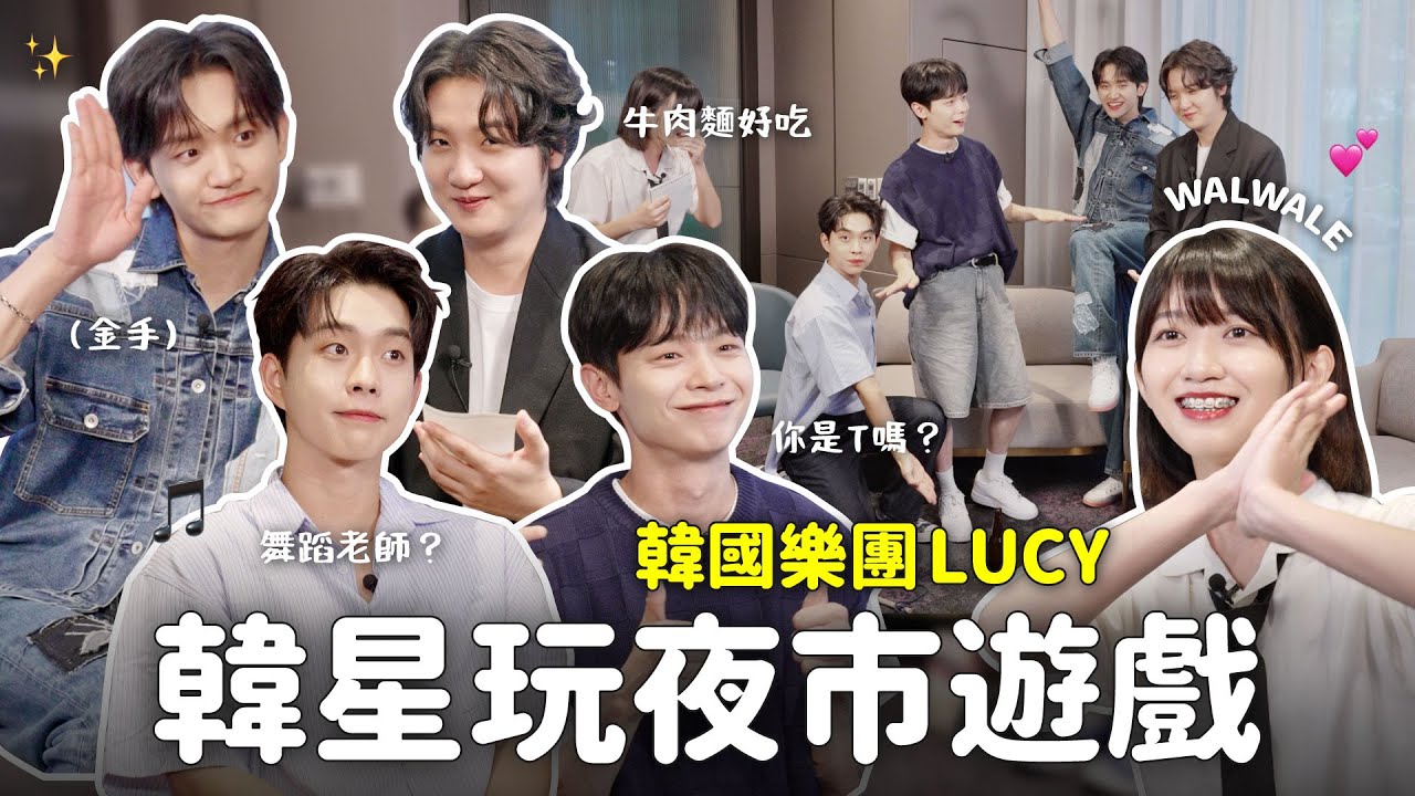 [sub] 韓國樂團LUCY來了🎸玩夜市遊戲超High！對台灣第一印象？ [ENG/KOR/CHN]｜阿心