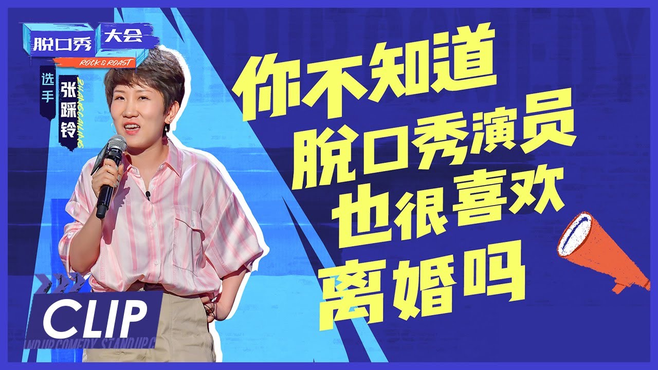 张踩铃：给李诞送礼的准备工作 |《脱口秀大会S4 ROCK&ROAST》