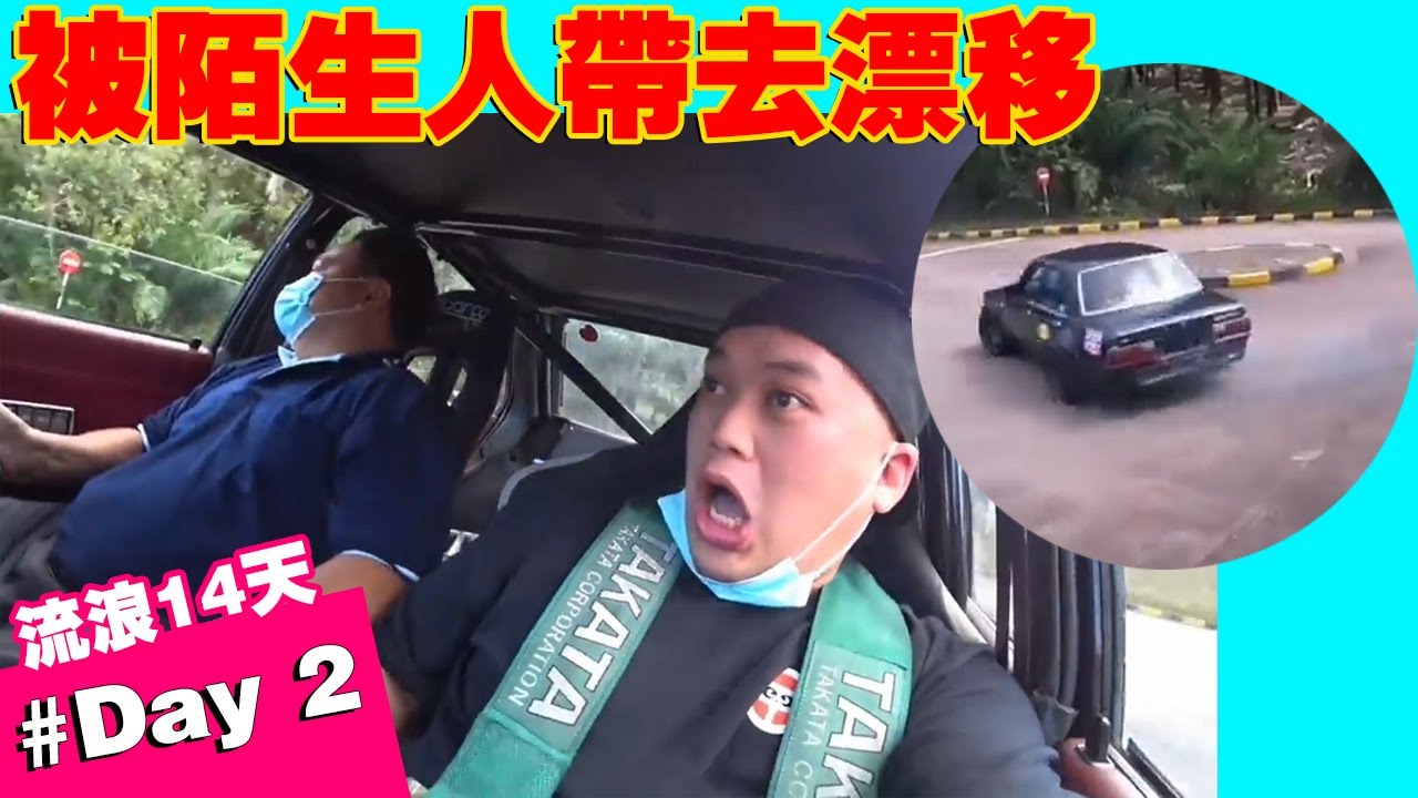 被陌生人载去漂移，晚上还发生了血光之灾  Day 2