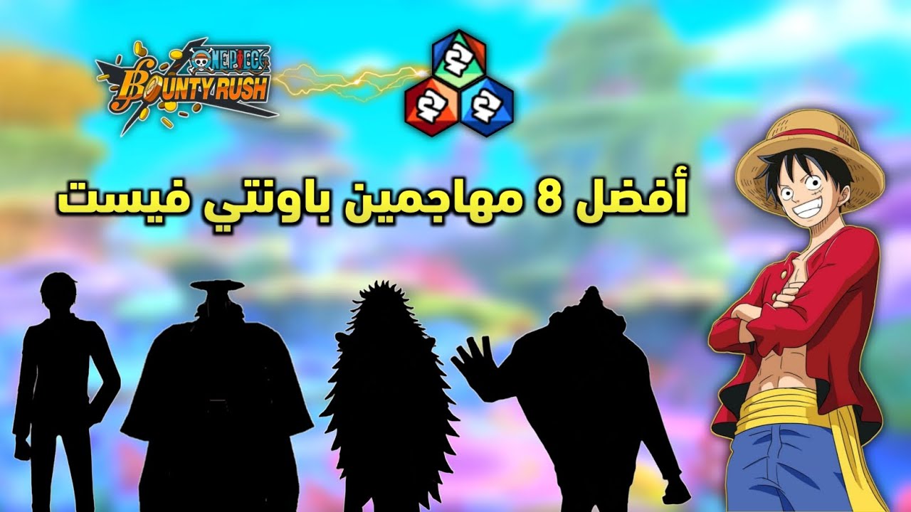باونتي راش | أفضل 8 مهاجمين باونتي فيست | ون بيس باونتي راش