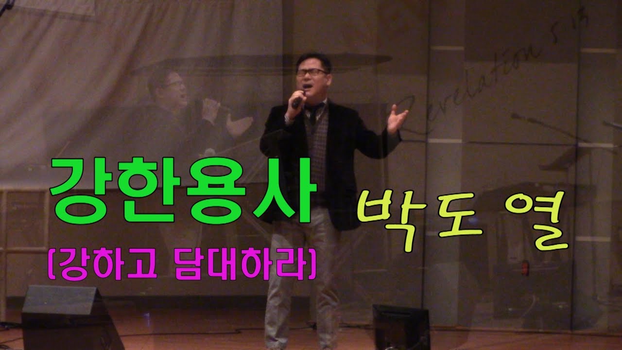 강한용사(강하고 담대하라) : 박도열