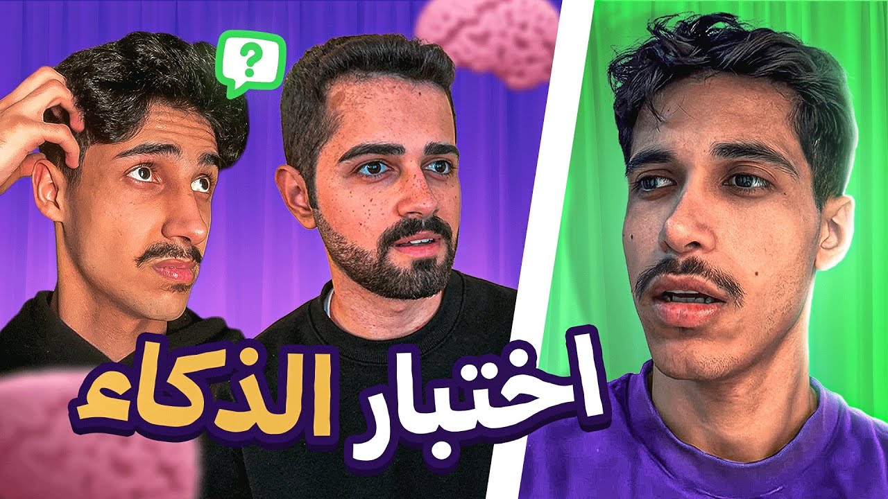 اختبار الذكاء مع العيال ، مين فيهم الغبي 😅؟