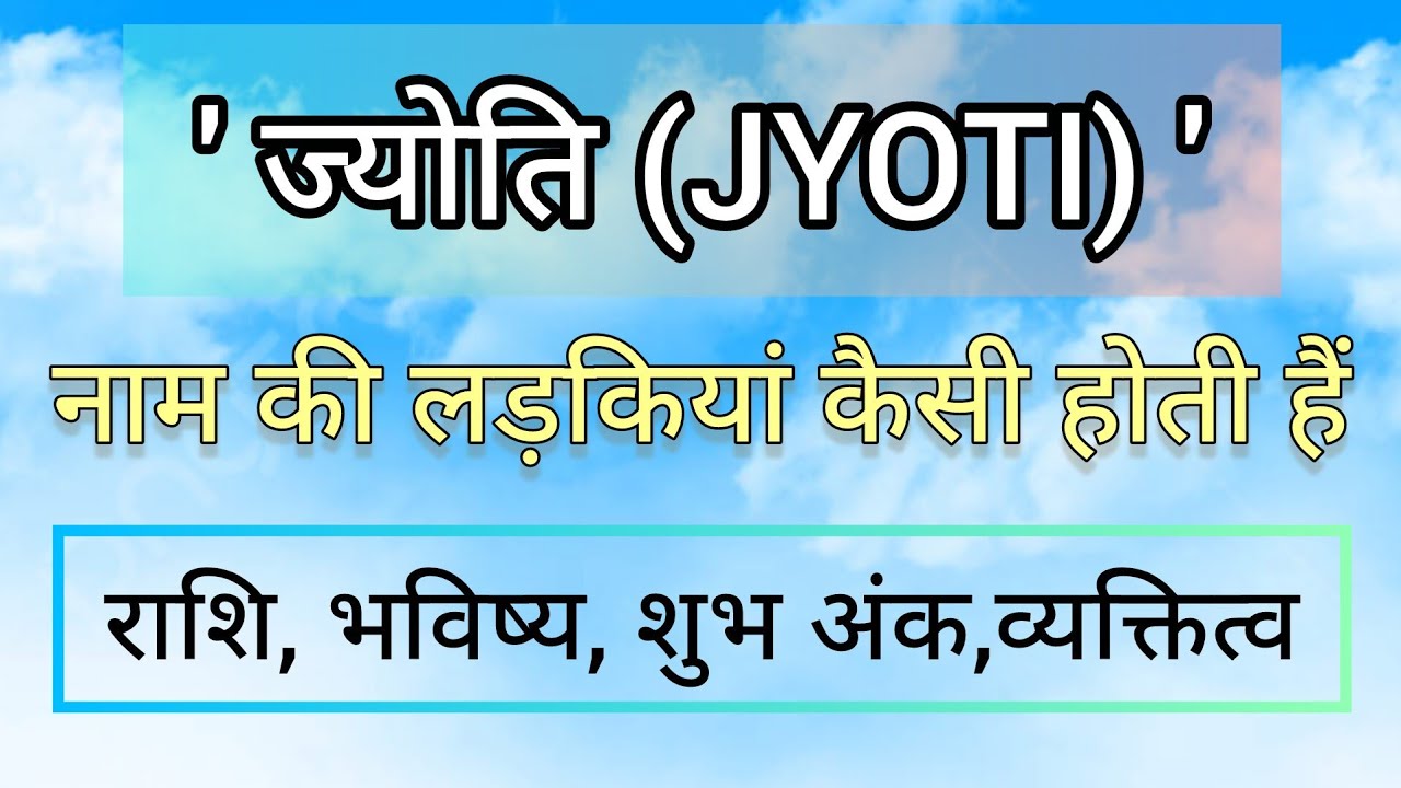 ज्योति नाम की राशि।ज्योति नाम की लड़की कैसी होती है।।jyoti naam ki rashi।।jyoti naam ki ladki kaisi 