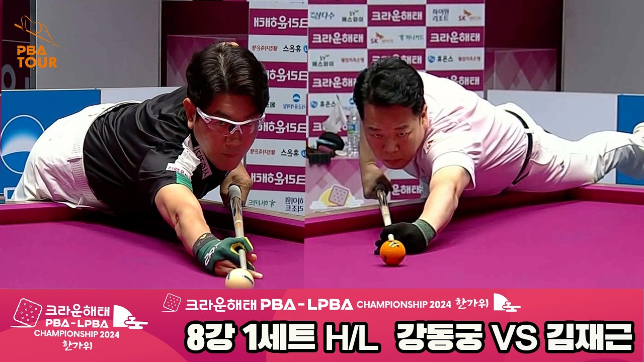 #강동궁 vs #김재근 8강 1세트 HL[2024 크라운해태 #PBA 챔피언십]