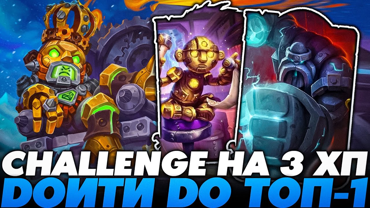 ВЗЯЛ ЧЕЛЛЕНДЖ НА 3 ХП ДОЙТИ ДО ТОП-1 УМОМ!!! Guddumpog Guddummit Hearthstone