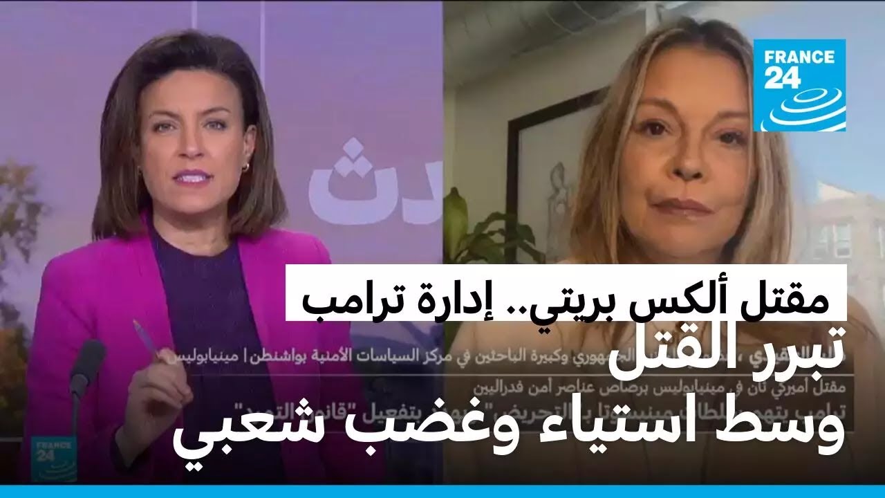 بعد مقتل أمريكي ثان ..ما حدود سياسة ترامب المناهضة للهجرة؟