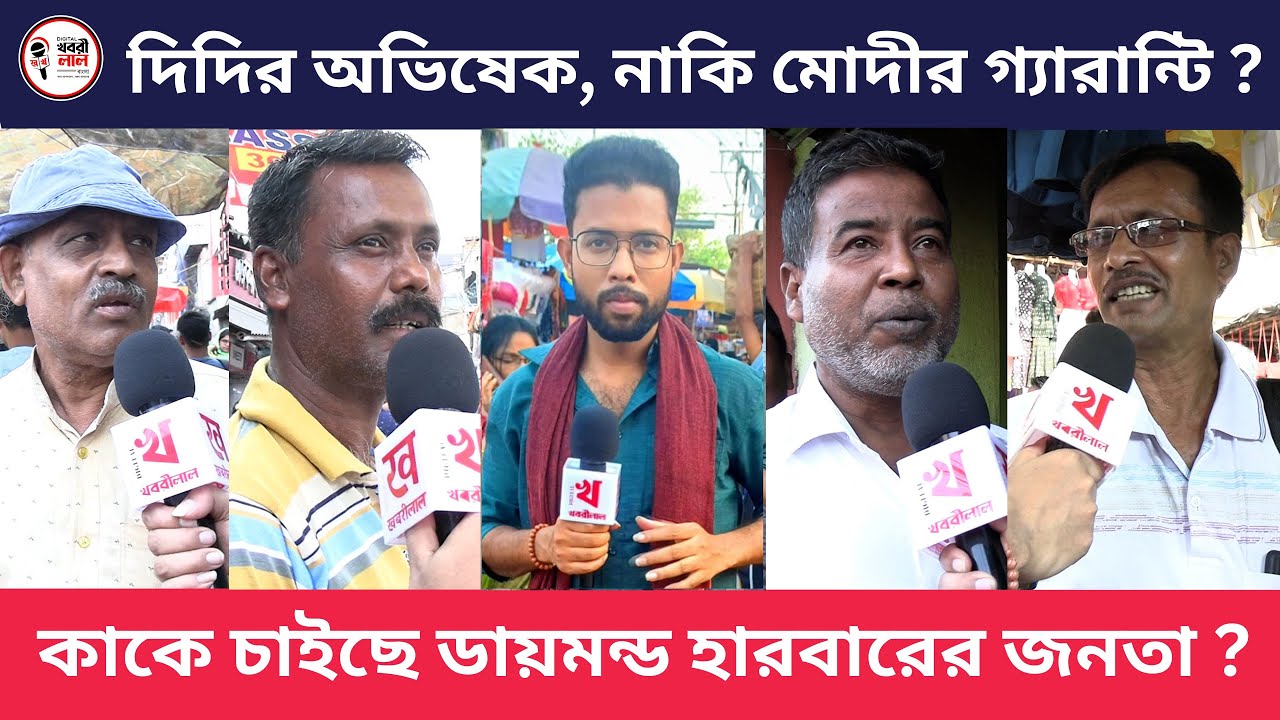 অভিষেকের ডায়মন্ড হারবারে মমতারই জয়জয়কার নাকি গোপনে ফুটছে মোদীর পদ্ম? কি বলছে জনতা?