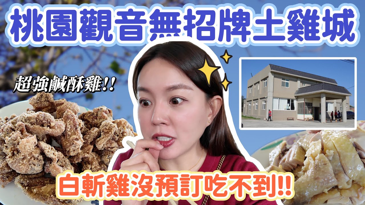 沒預訂吃不到！桃園觀音隱藏版無招牌土雞城！專程過來就為了吃鹹酥雞?! 白斬雞、雞湯沒預訂吃不到！內用白飯還吃到飽