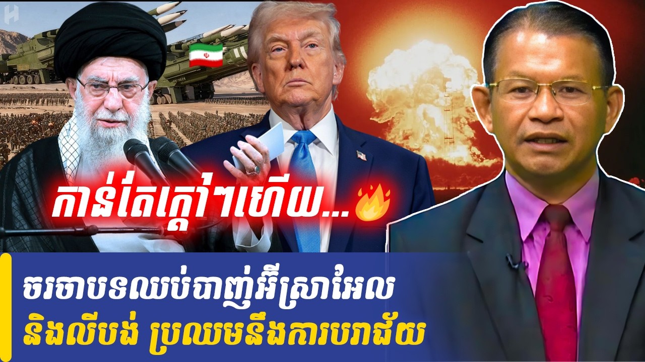 Mr Non Rina talk show ចរចាបទឈប់បាញ់អ៊ីស្រាអែល និងលីបង់ ប្រឈមនឹងការបរាជ័យ, Khmer Minute