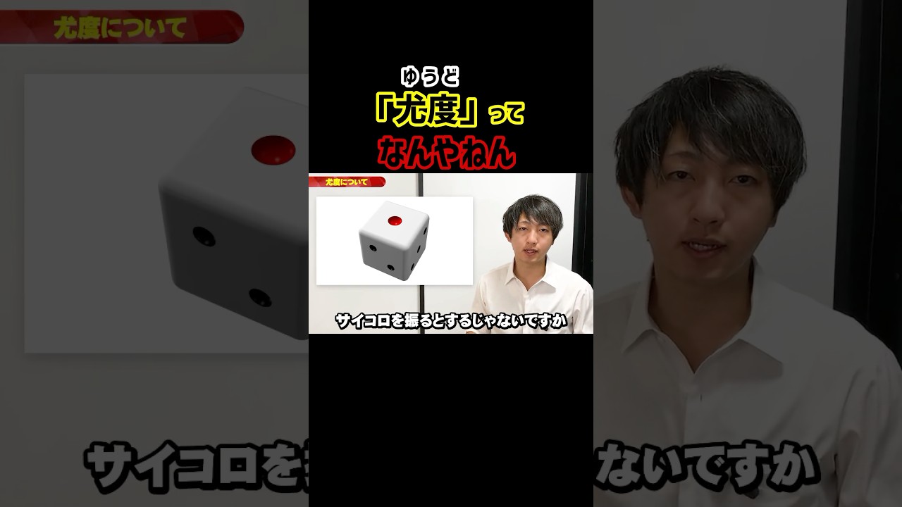 【尤度】ってなんやねん#shorts
